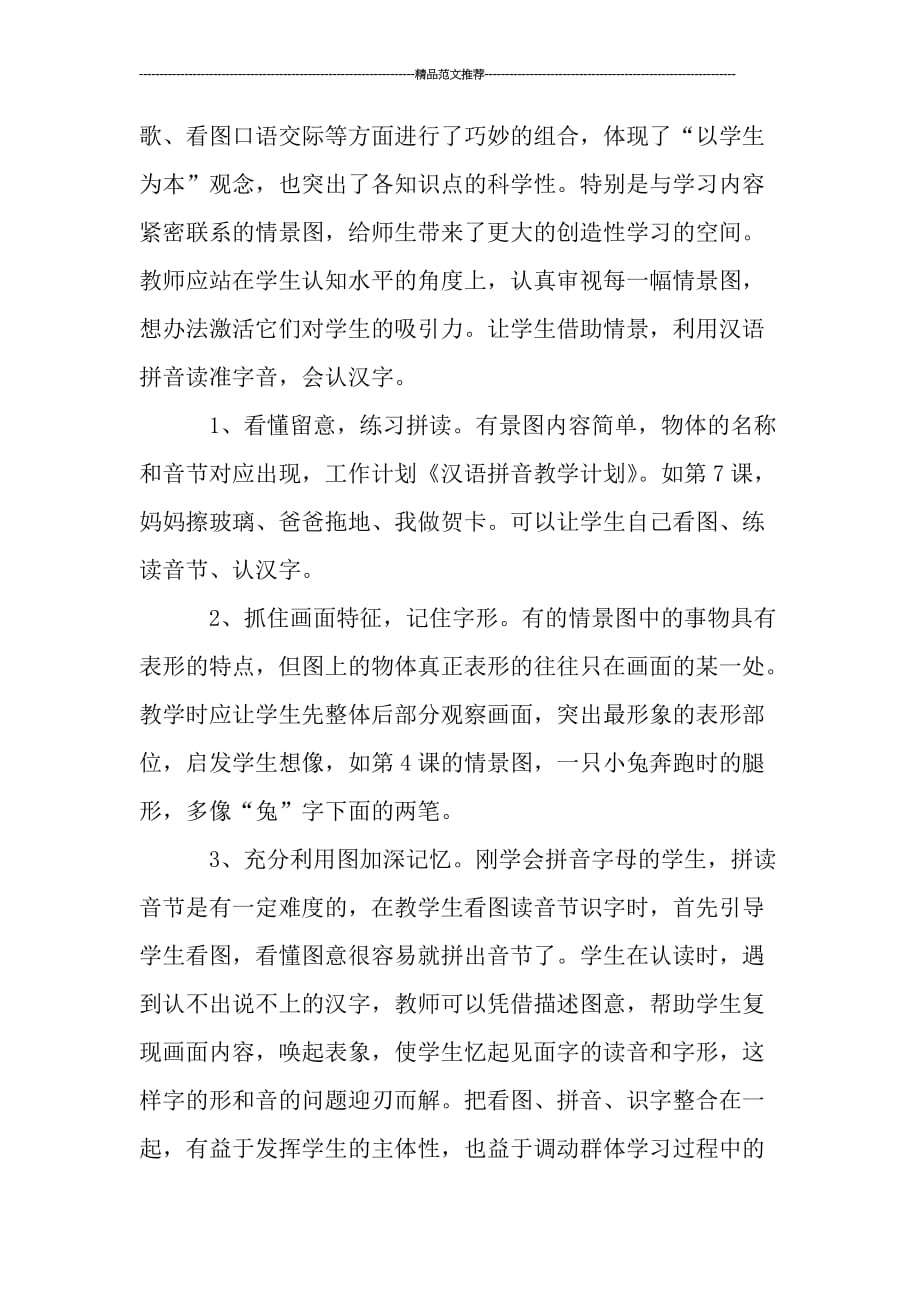 民办小学汉语拼音教学设计_第4页