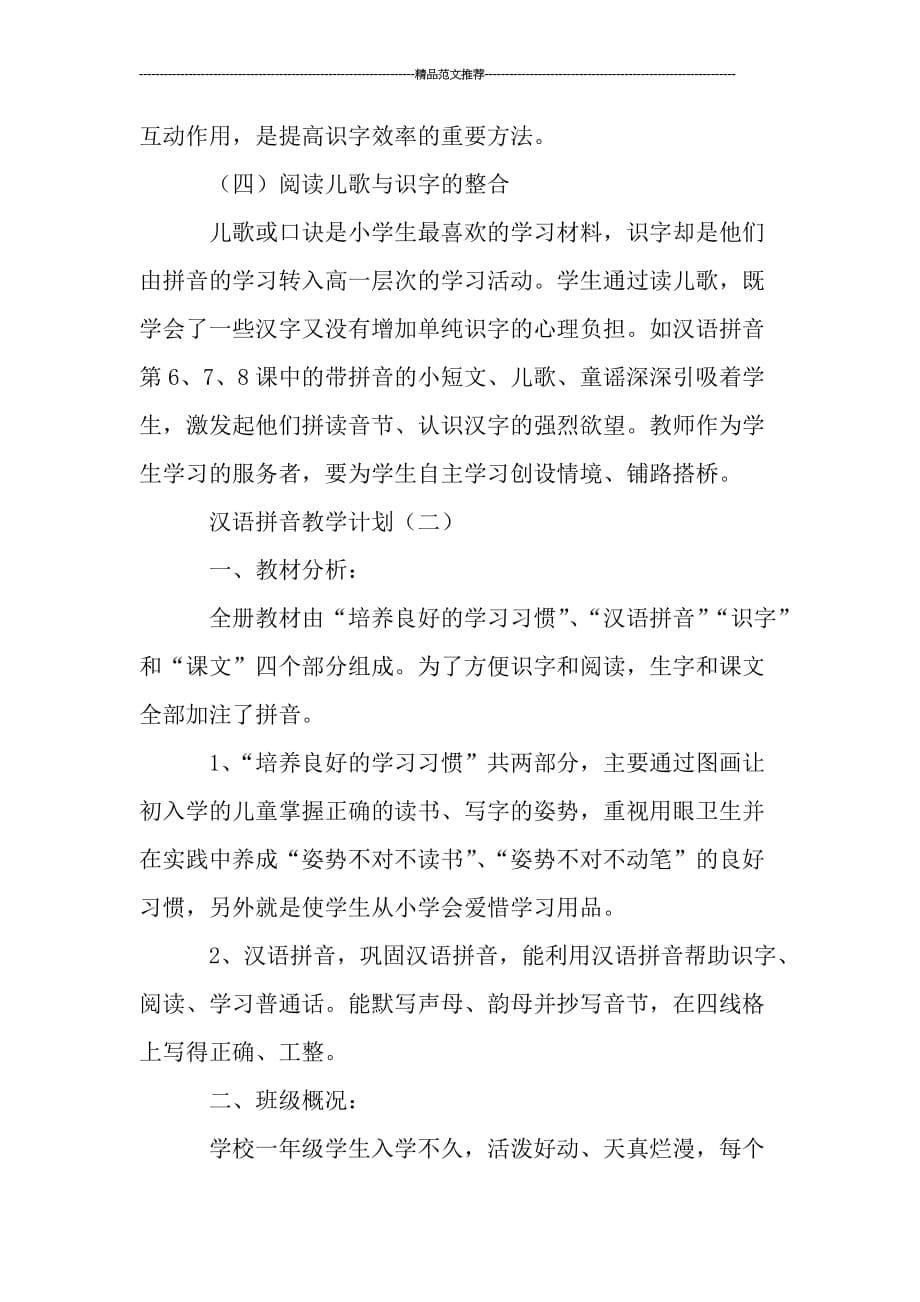 民办小学汉语拼音教学设计_第5页
