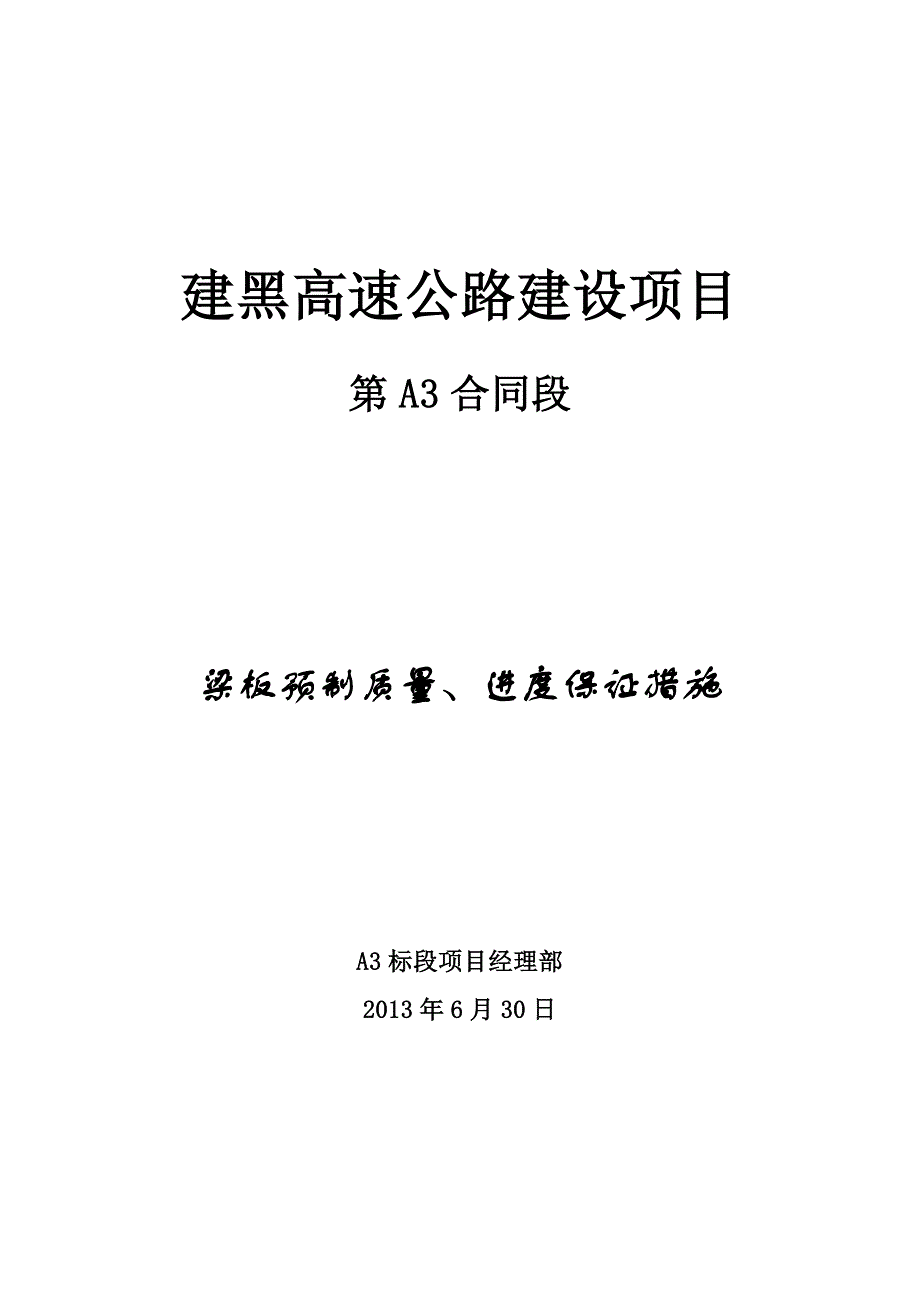 梁板预制质量保证措施 3讲解_第1页