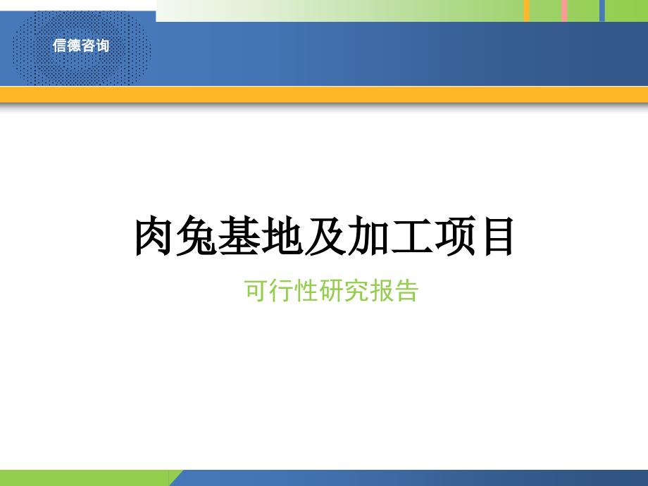 肉兔基地及加工项目可行性研究报告_第1页