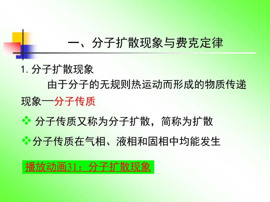 化工原理_21分子扩散现象与费克定律讲解_第2页