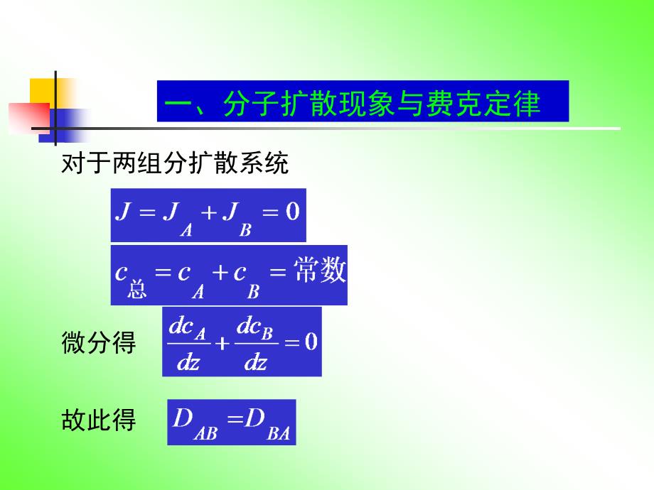 化工原理_21分子扩散现象与费克定律讲解_第4页