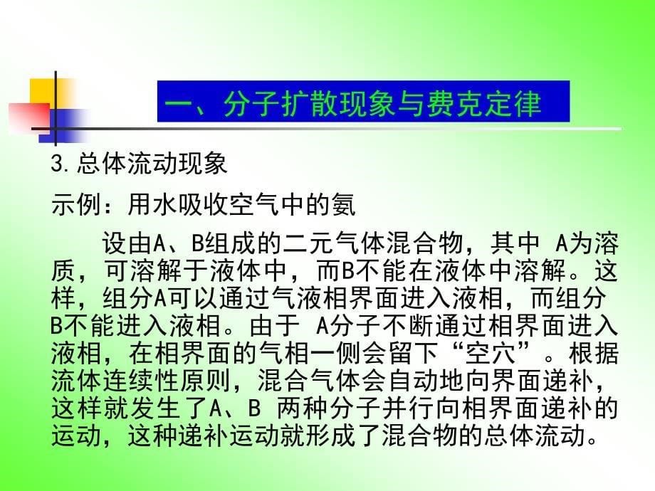 化工原理_21分子扩散现象与费克定律讲解_第5页