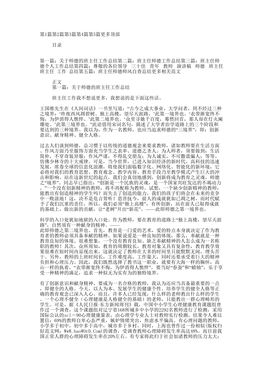 关于师德的班主任工作 总结.docx_第1页