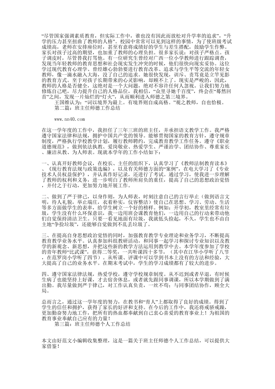 关于师德的班主任工作 总结.docx_第2页