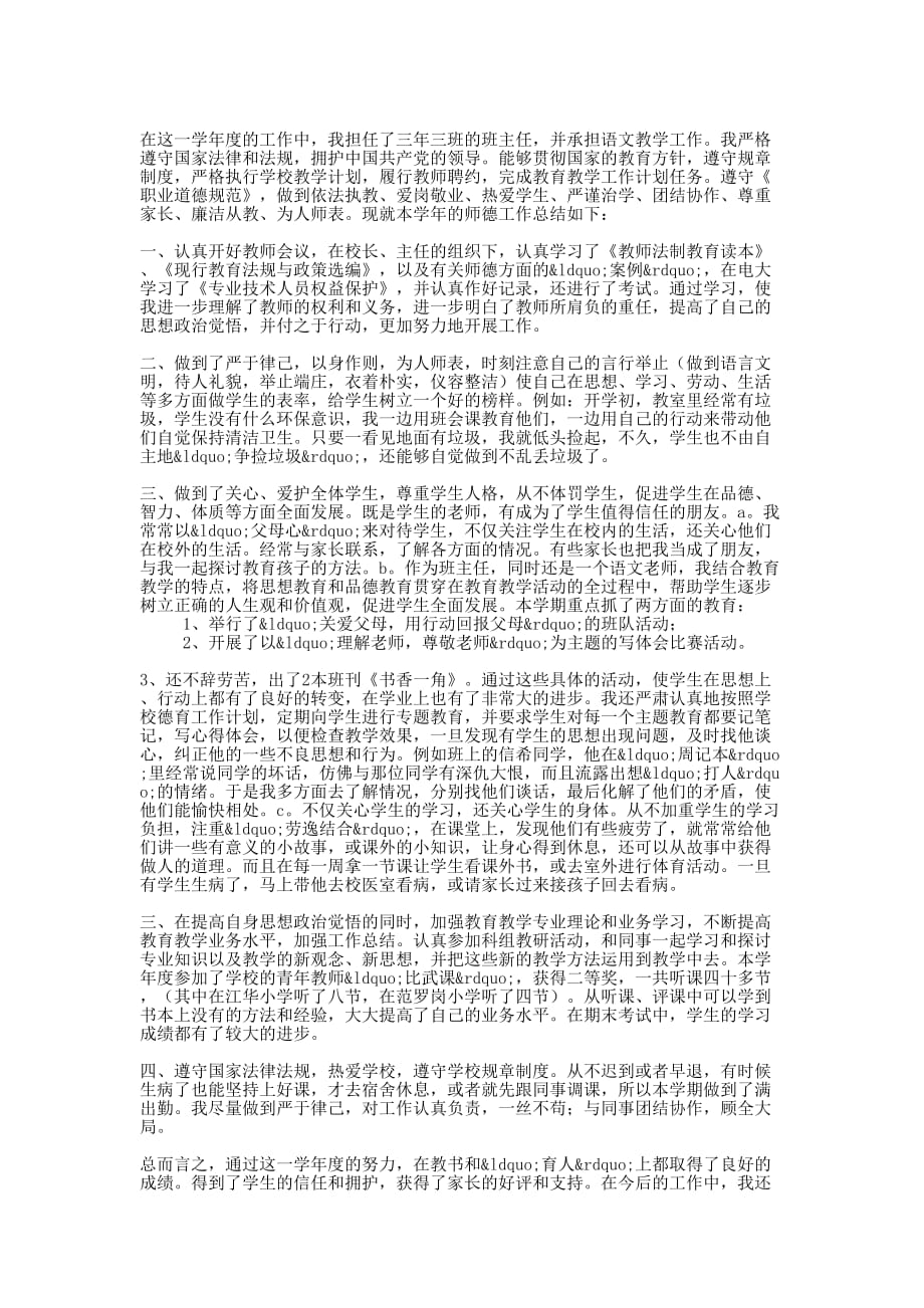 关于师德的班主任工作 总结.docx_第3页