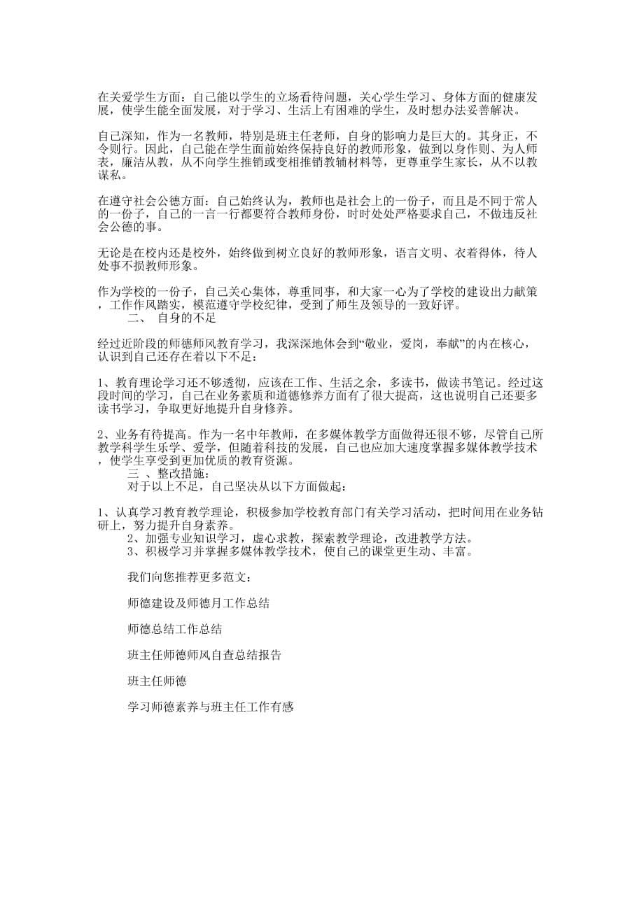 关于师德的班主任工作 总结.docx_第5页