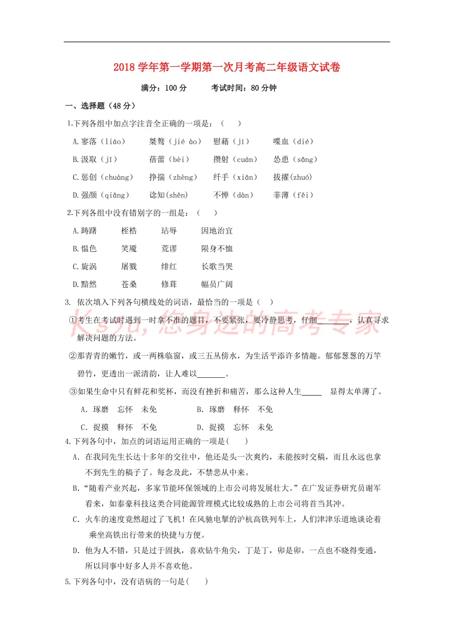 浙江省安吉县上墅私立高级中学2018－2019学年高二语文上学期第一次月考试题_第1页