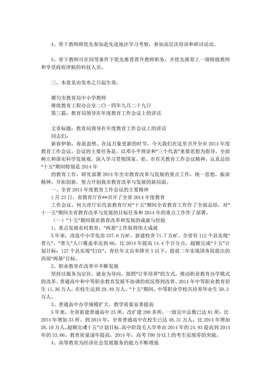 教师骨干培训会议上教育局领导讲话(精选多 篇).docx_第5页