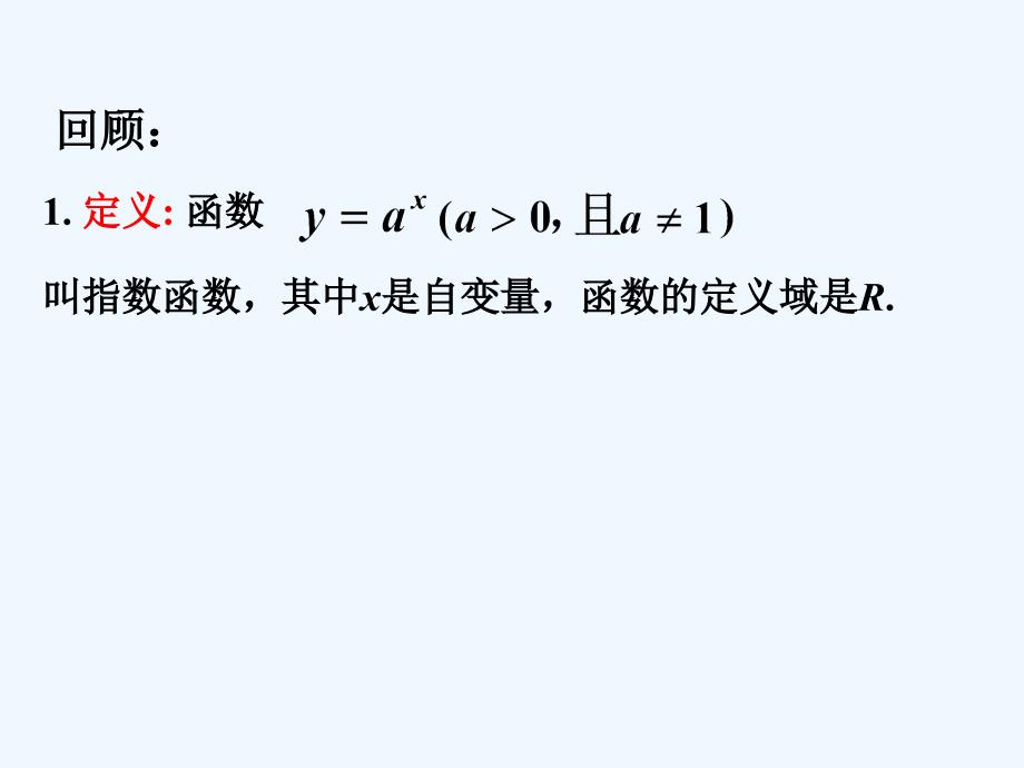 四川省开江县高中数学 第二章 基本初等函数（i）2.1.2 指数函数及其性质（2） 新人教a版必修1_第2页