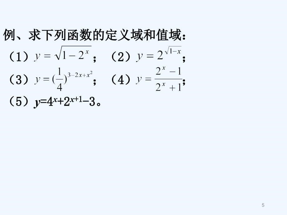 四川省开江县高中数学 第二章 基本初等函数（i）2.1.2 指数函数及其性质（2） 新人教a版必修1_第5页