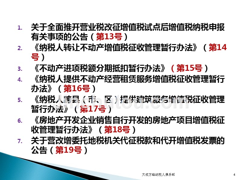 房地产建筑业营改增纳税处理与税收策划汇编_第4页