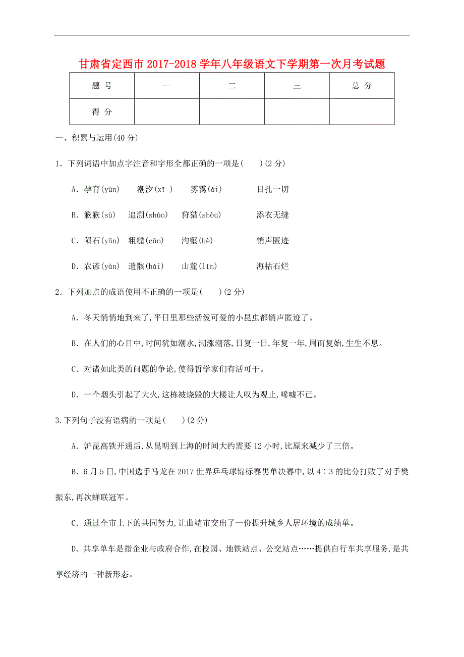 甘肃省定西市2017-2018学年八年级语文下学期第一次月考试题 新人教版(同名7281)_第1页