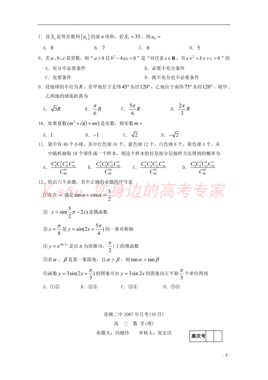 甘肃省张掖二中2017届高三数学上学期10月月考试题(同名5355)_第2页