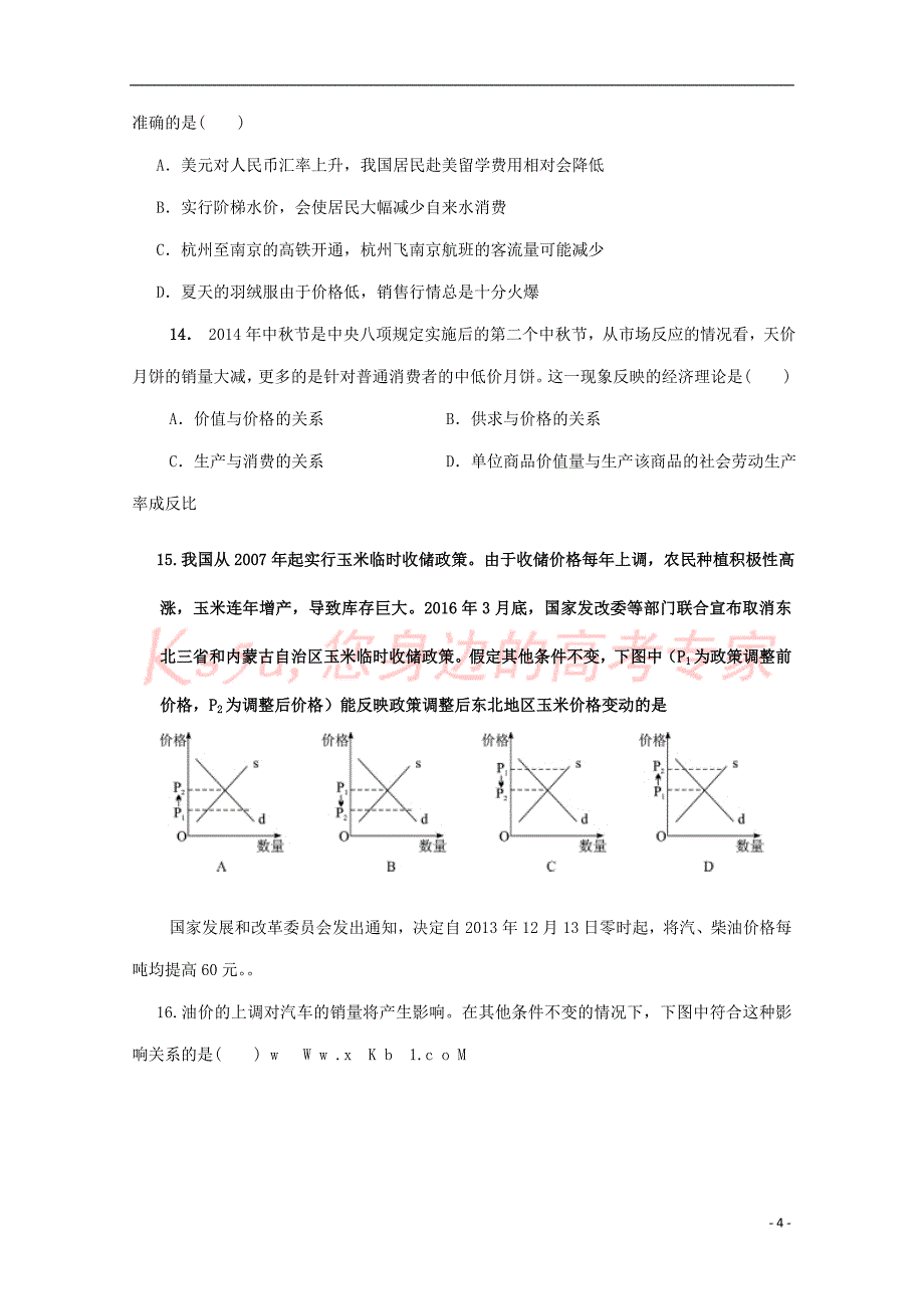 河南省太康县2016－2017学年高一政治上学期第二次考试试题（小班）_第4页