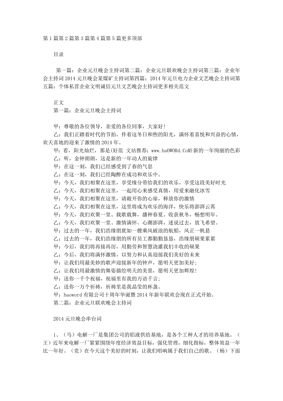 企业元旦晚会主持词(精选多 篇).docx_第1页