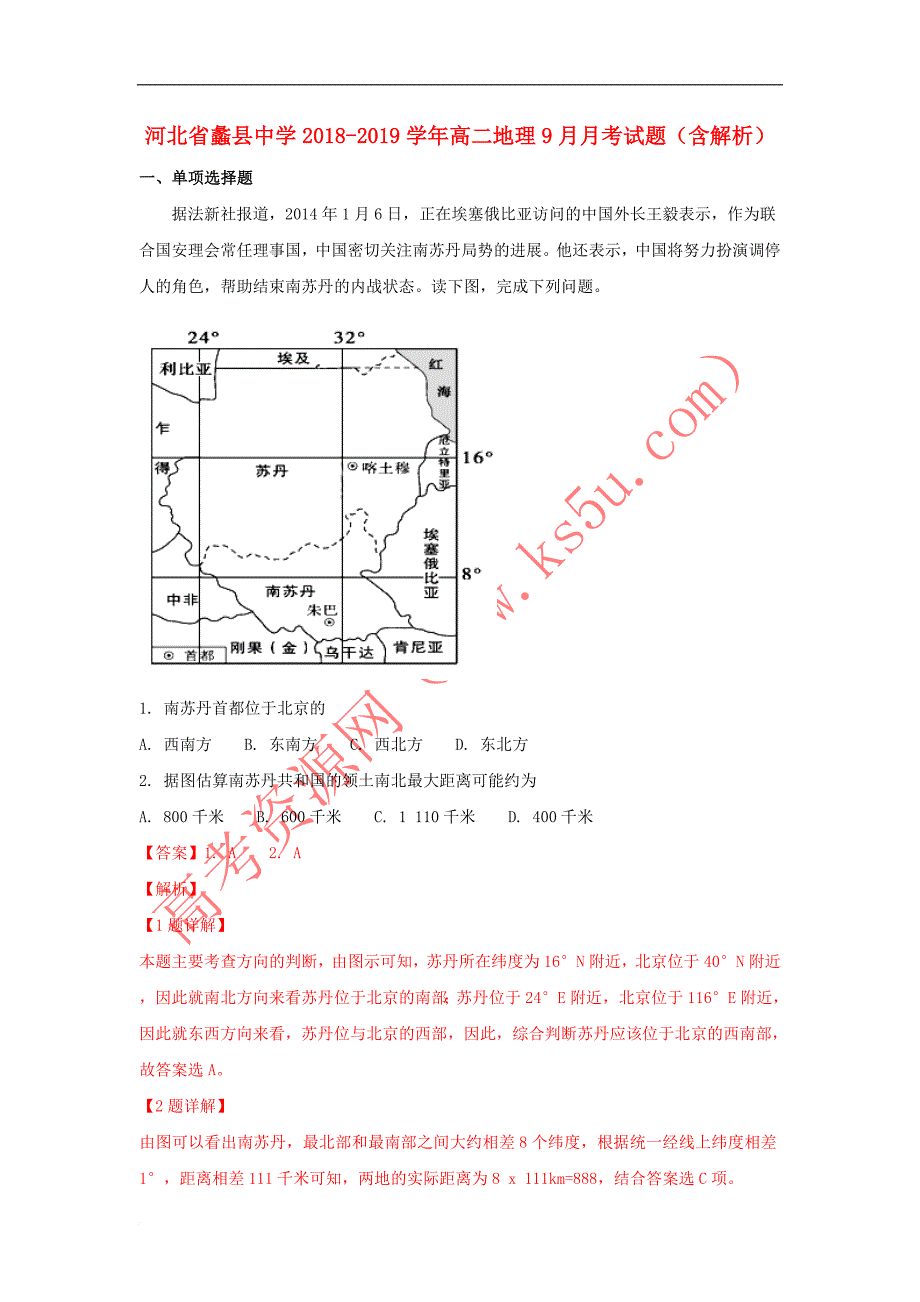 河北省蠡县中学2018－2019学年高二地理9月月考试题（含解析）_第1页