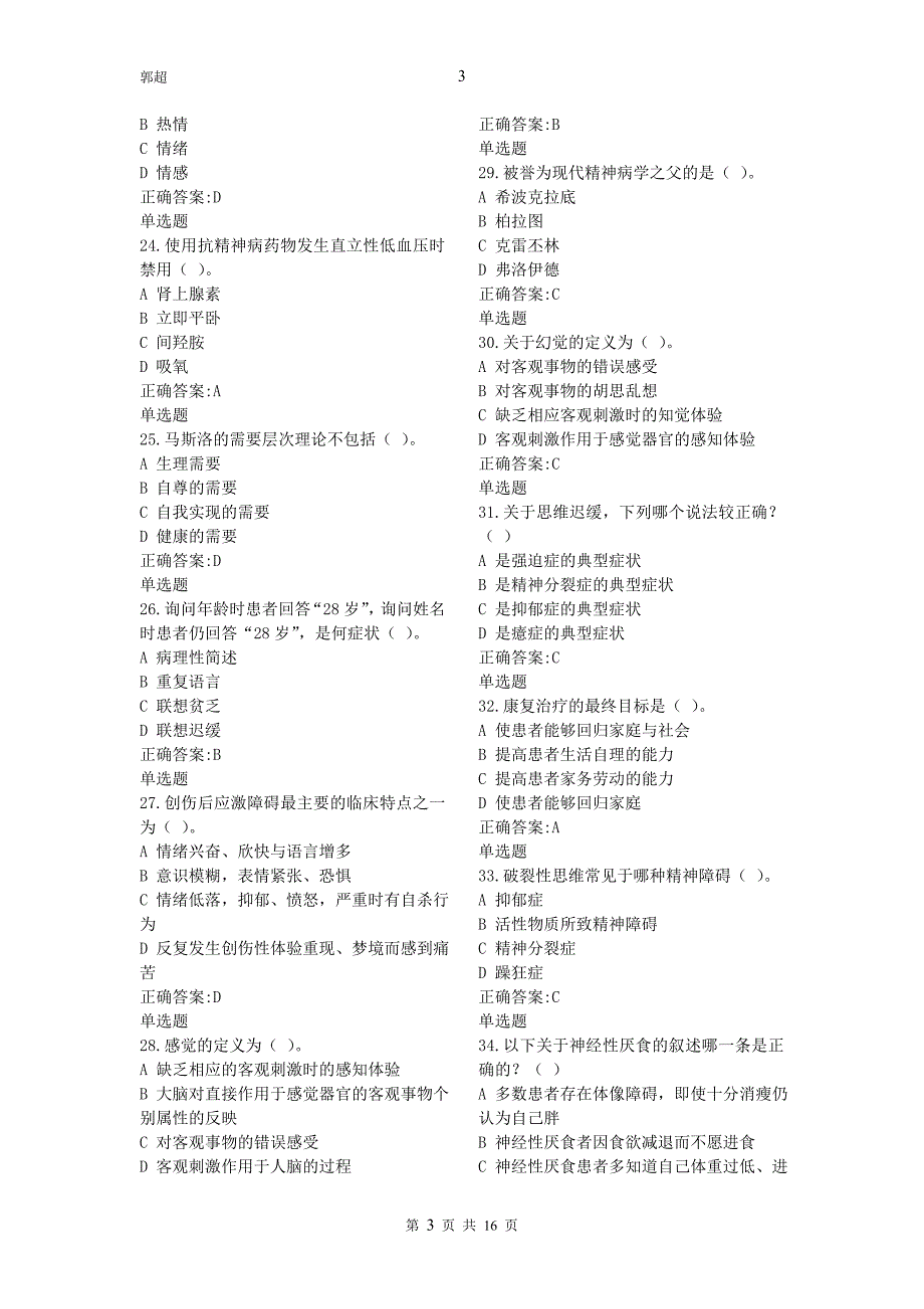 空间精神病学选择题._第3页