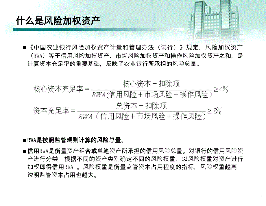 信用风险加权资产CRWA计量与管理._第4页