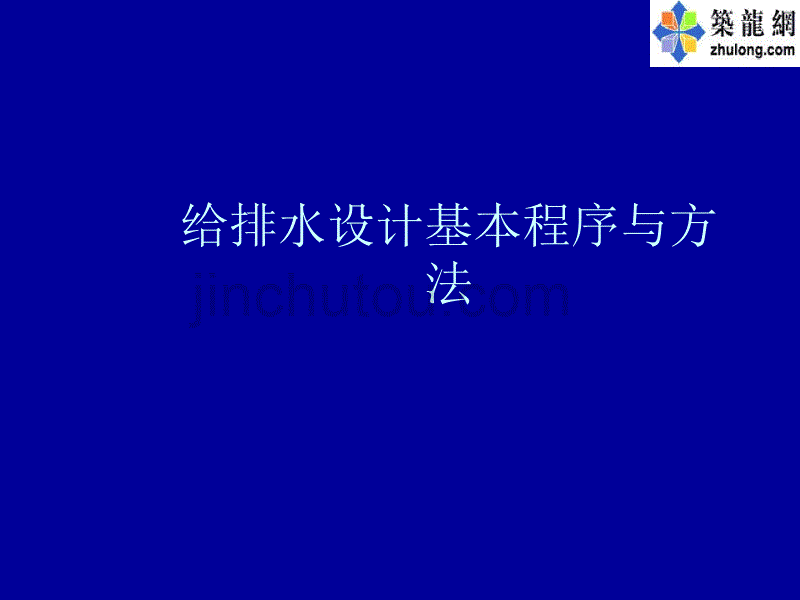 给排水设计基本程序与方法._第1页