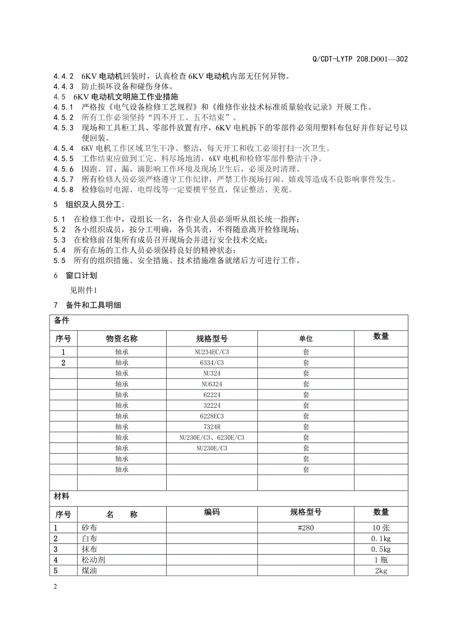 鲤鱼江高压电动机大修作业指导书(滚动轴承)讲解_第4页