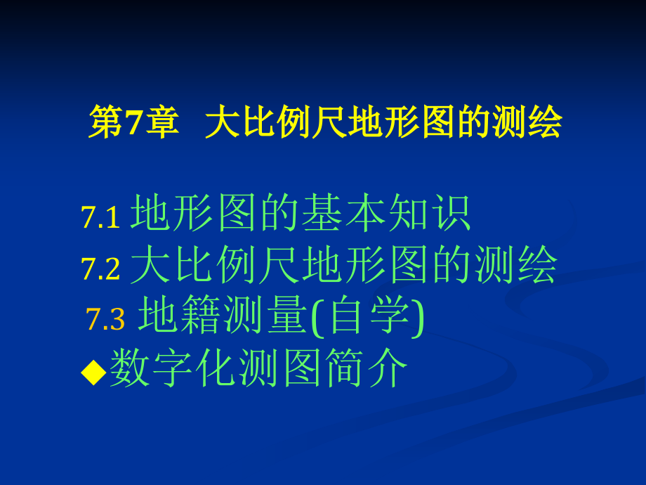 哈工大测量学授课大比例尺地形图的测绘_第1页