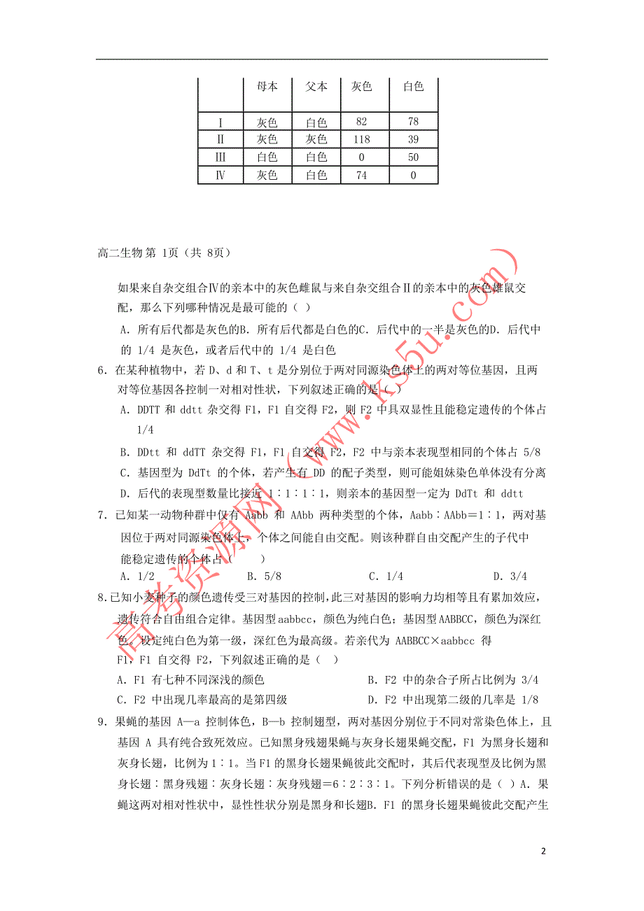 河南省信阳第一高级中学2018－2019学年高二生物上学期期中联考试题_第2页