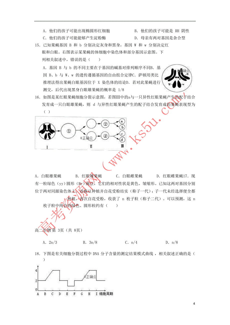 河南省信阳第一高级中学2018－2019学年高二生物上学期期中联考试题_第4页