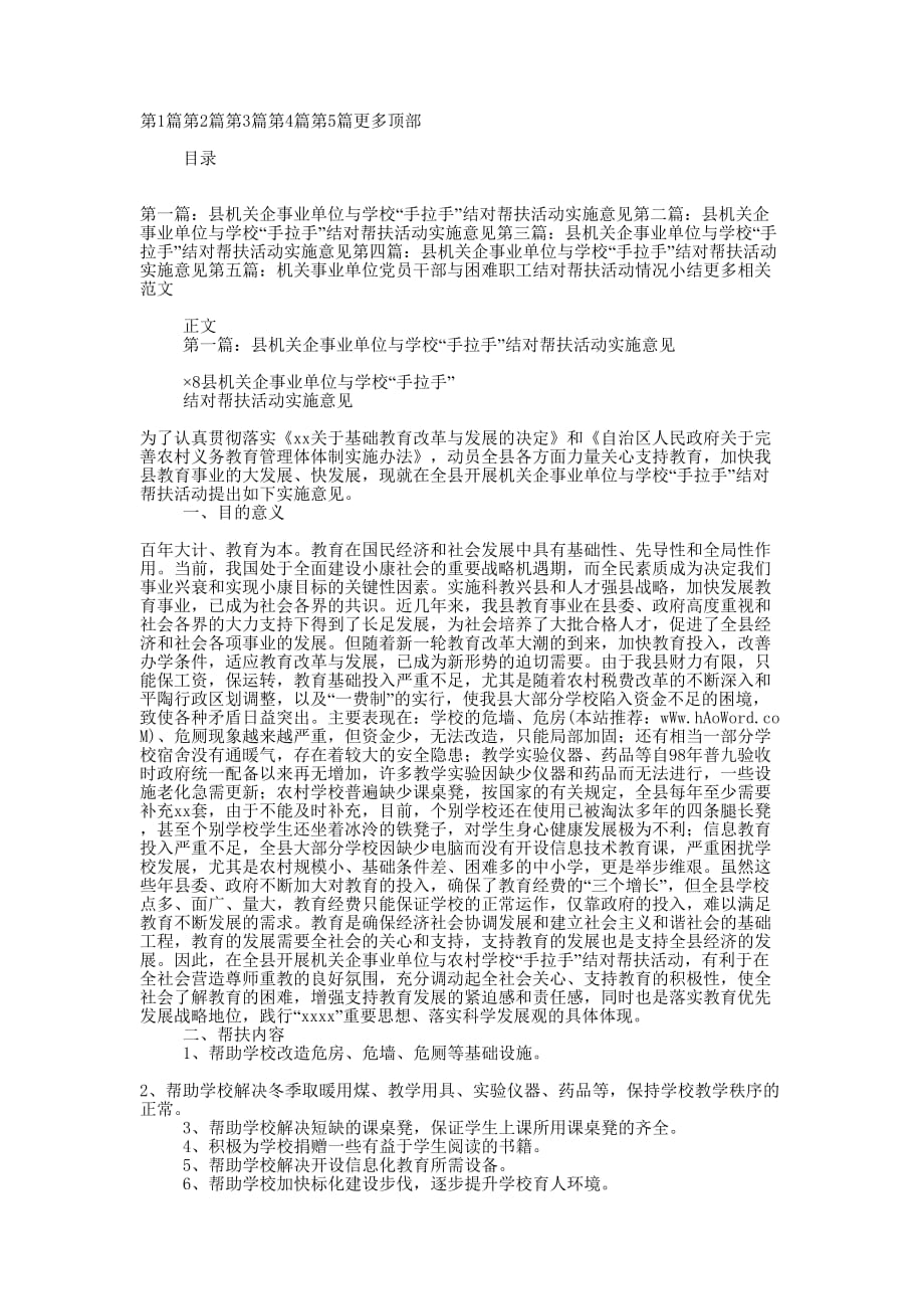 县机关企事业单位与学校“手拉手”结对帮扶活动实施意见(精选多 篇).docx_第1页