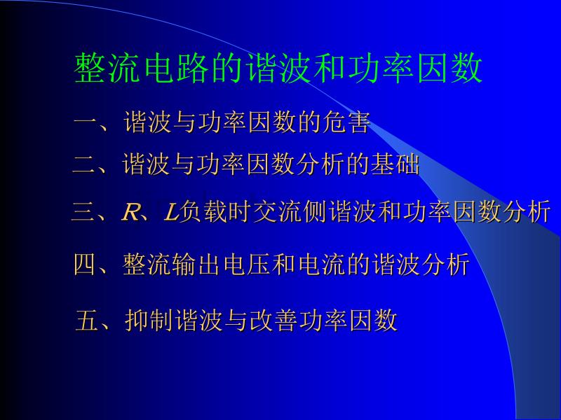 整流电路的谐波和功率因数._第1页