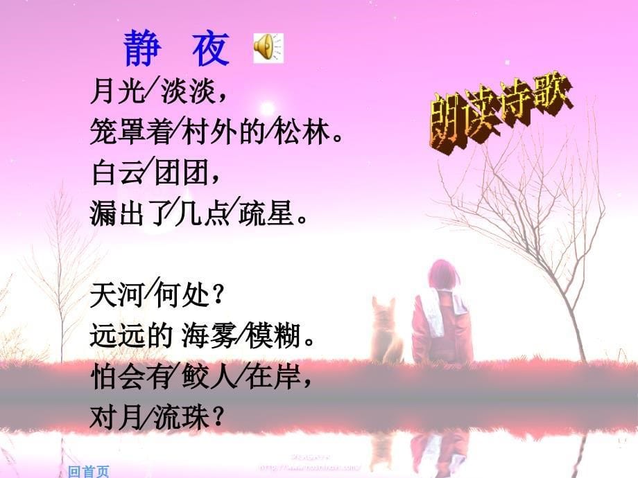 名校联盟广东省佛山市顺德区容桂中学七级语文上册《郭沫若诗两首》_第5页