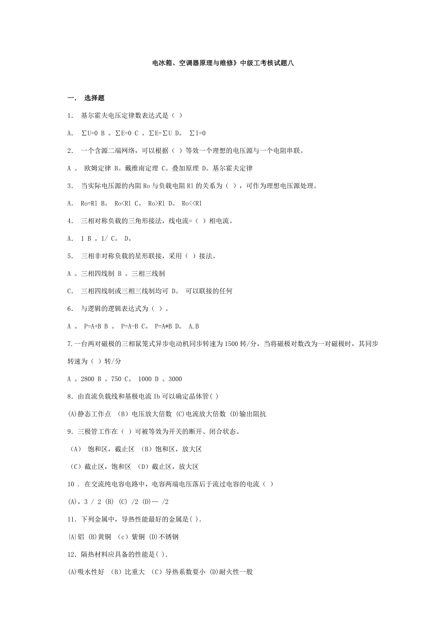 电冰箱维修试卷8讲解_第1页