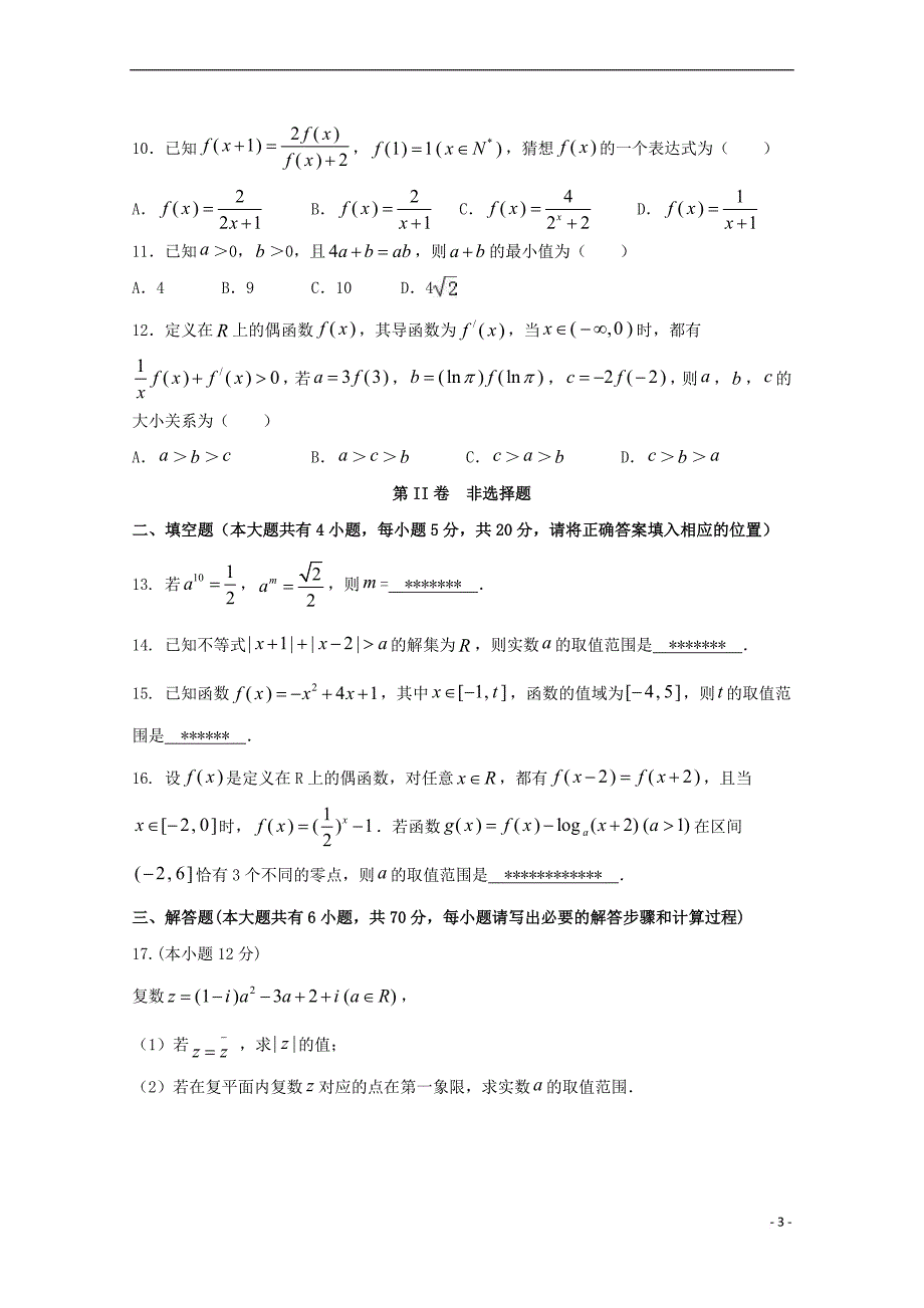 福建省2018届高三数学上学期暑期返校考试试题 文_第3页