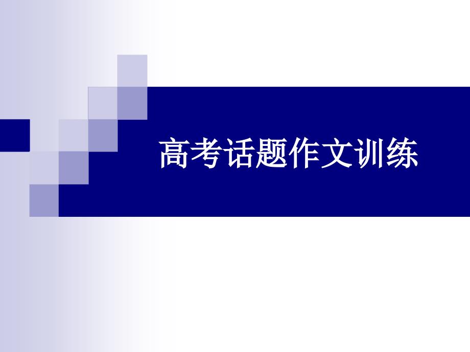 高中语文话题作文训练课件剖析_第1页