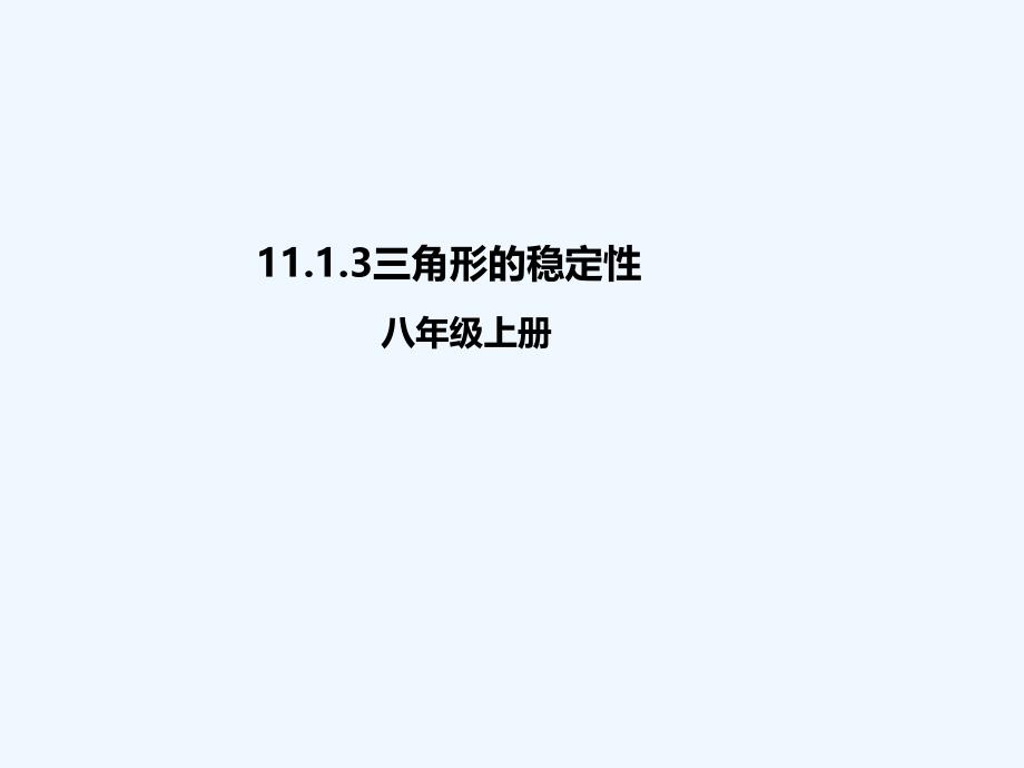 八年级数学上册 11 三角形 11.1.3 三角形的稳定性 （新版）新人教版_第1页