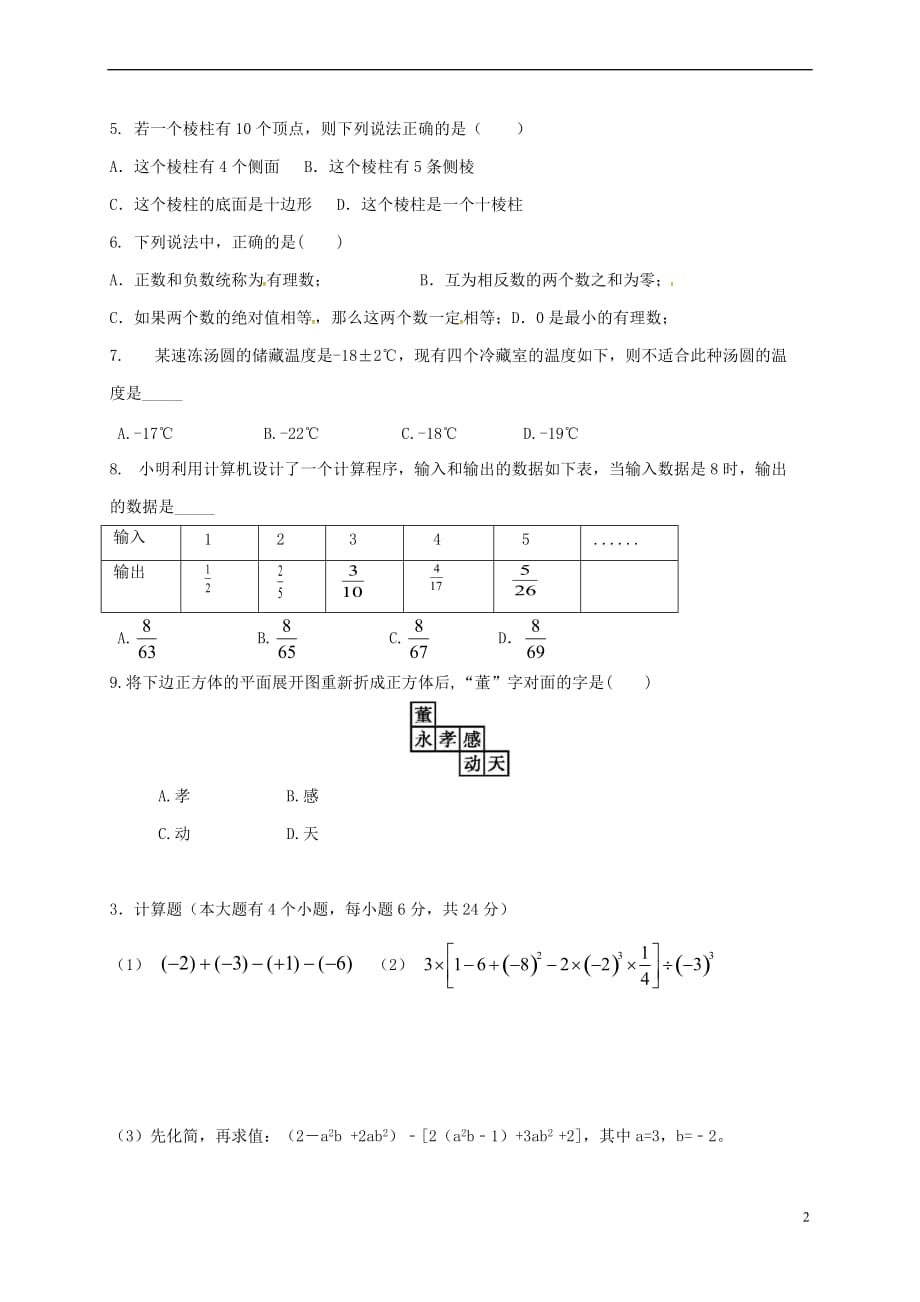 河南省郑州市2017－2018学年七年级数学上学期期中模拟试题 新人教版_第2页