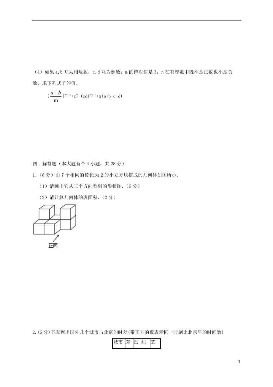 河南省郑州市2017－2018学年七年级数学上学期期中模拟试题 新人教版_第3页