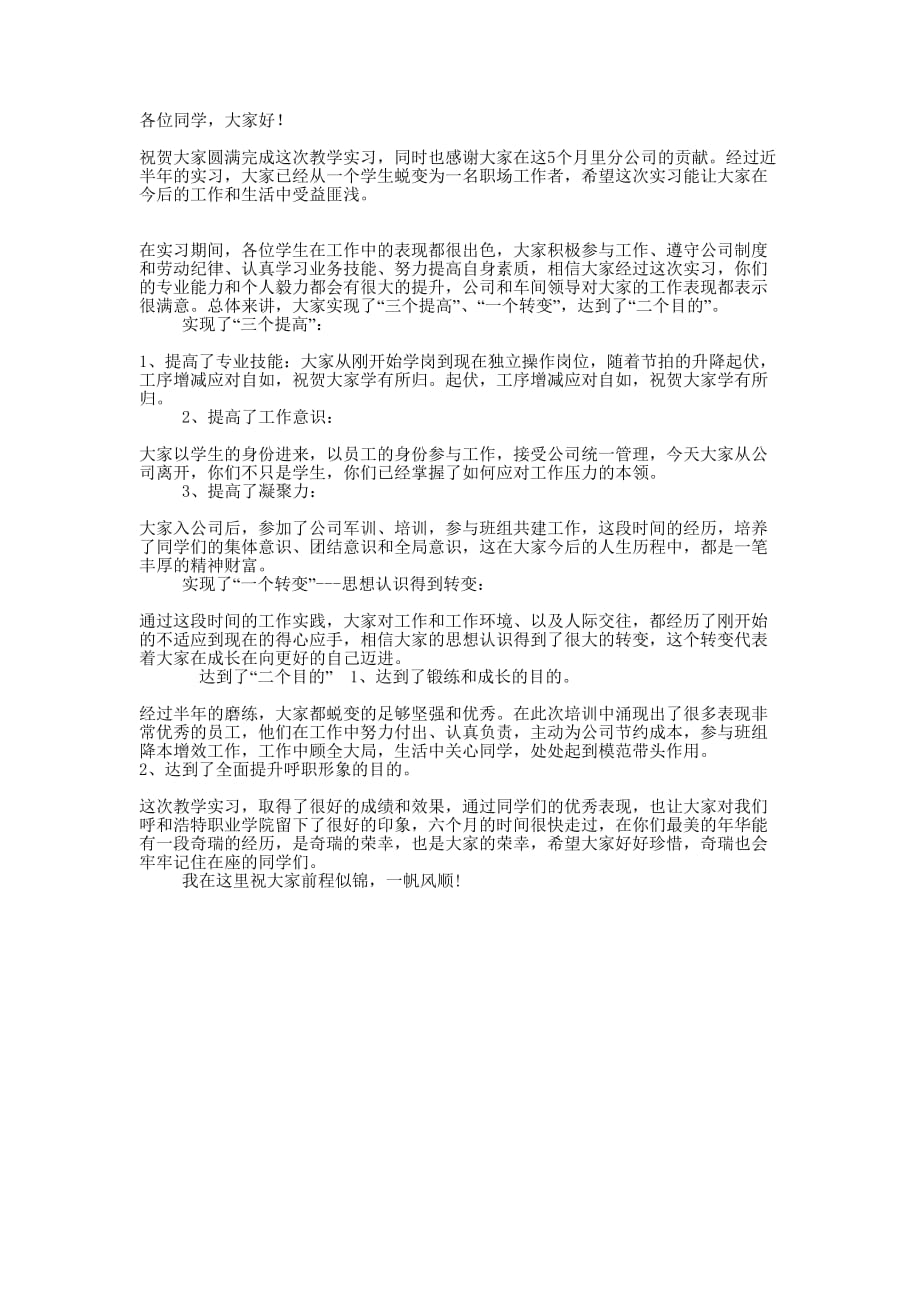 教学实习结业典礼领导讲 话稿.docx_第1页