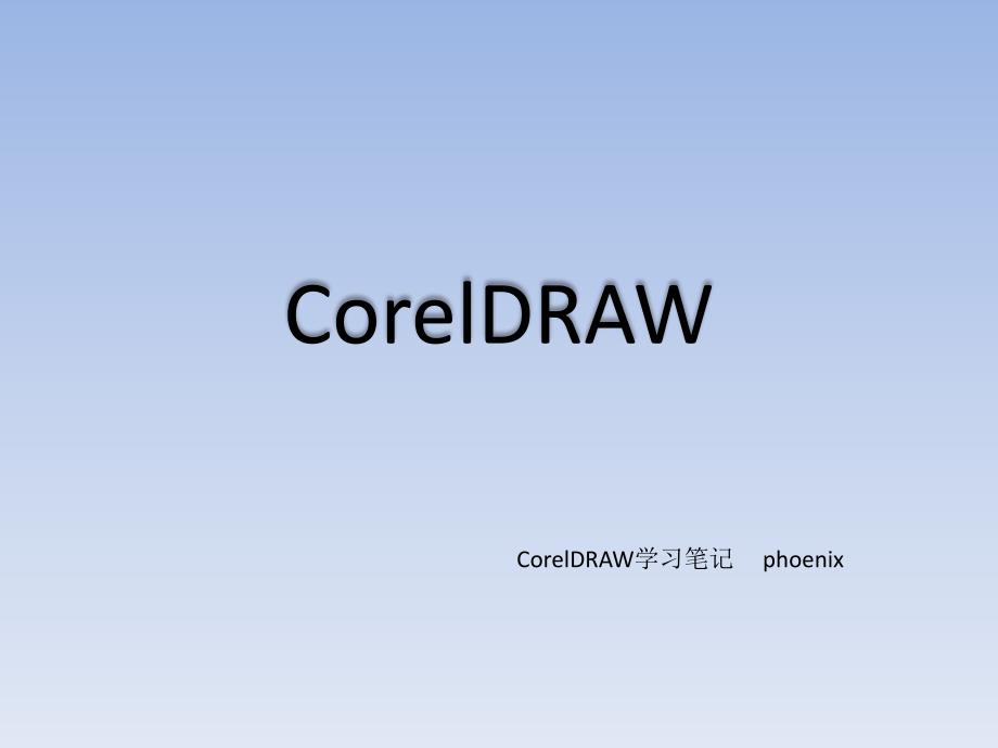 CorelDRAW学习笔记_第1页