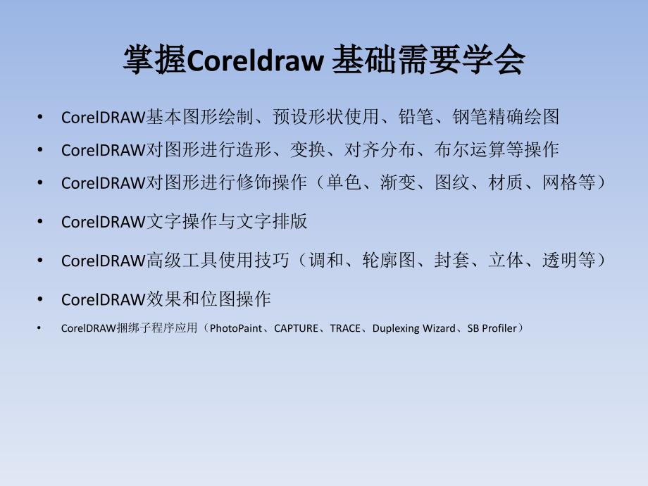 CorelDRAW学习笔记_第3页