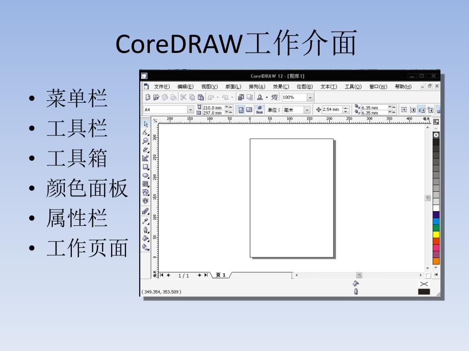 CorelDRAW学习笔记_第4页