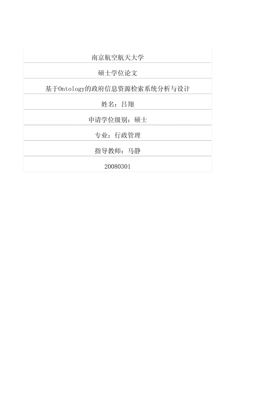 基于ontology的政府信息资源检索系统分析与设计_第1页