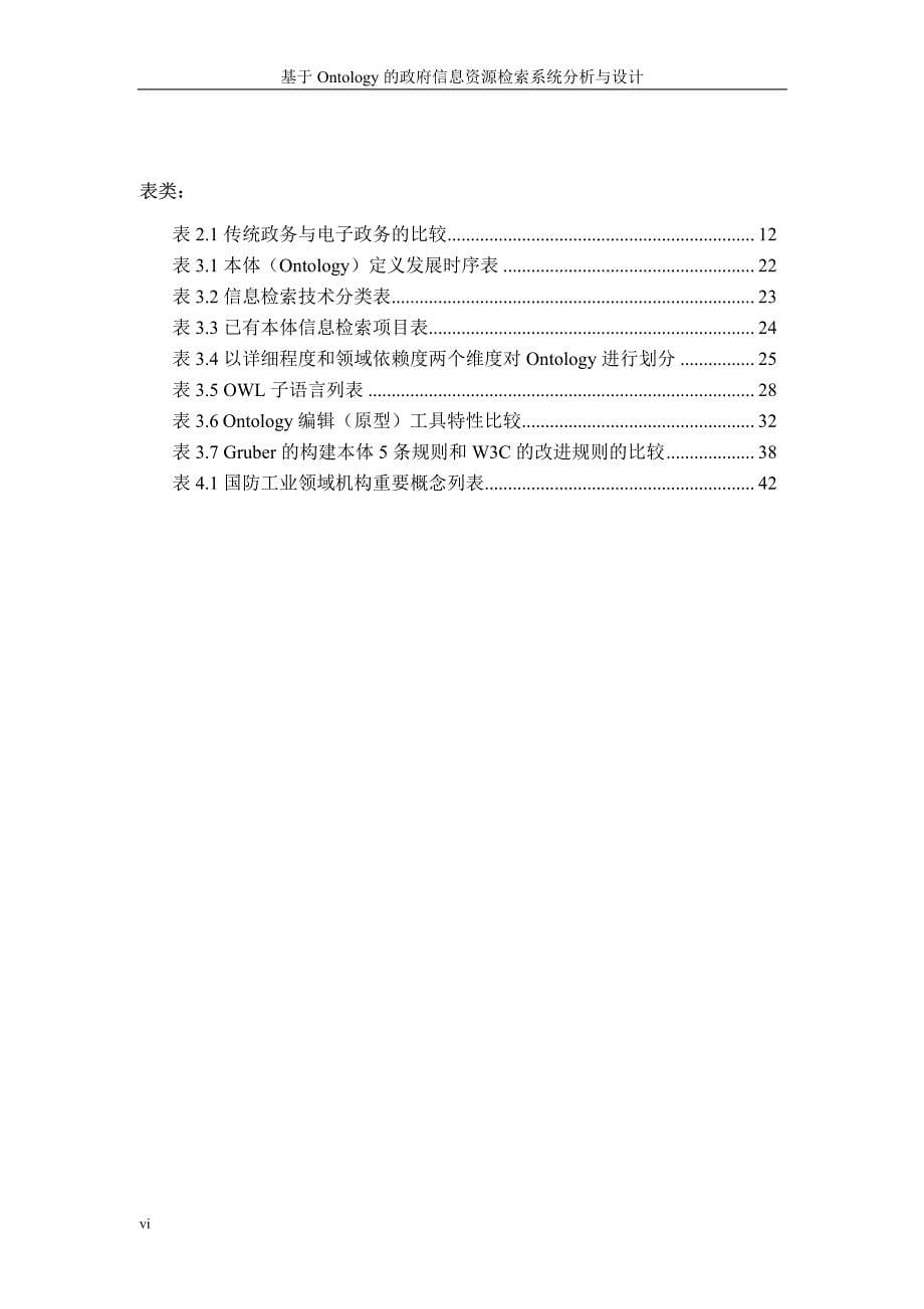 基于ontology的政府信息资源检索系统分析与设计_第5页