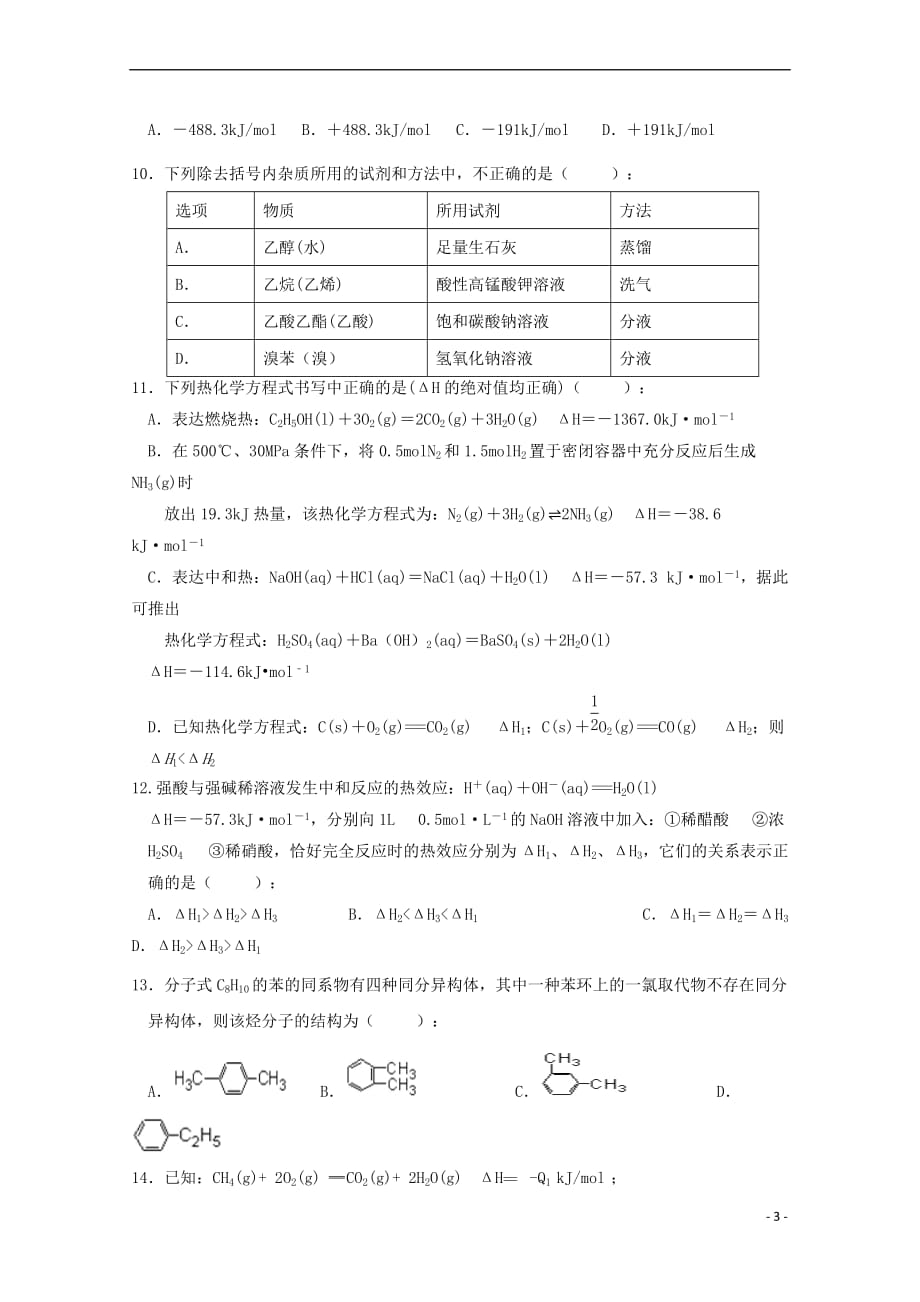 河南省开封二十五中2018－2019学年高二化学10月月考试题_第3页