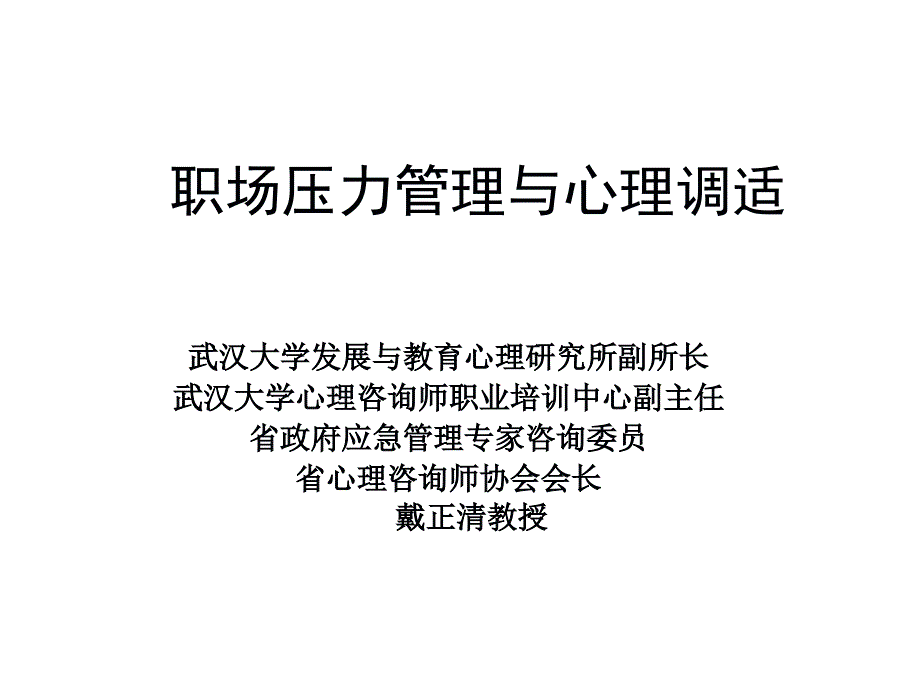 职场压力管理与心理调适._第1页