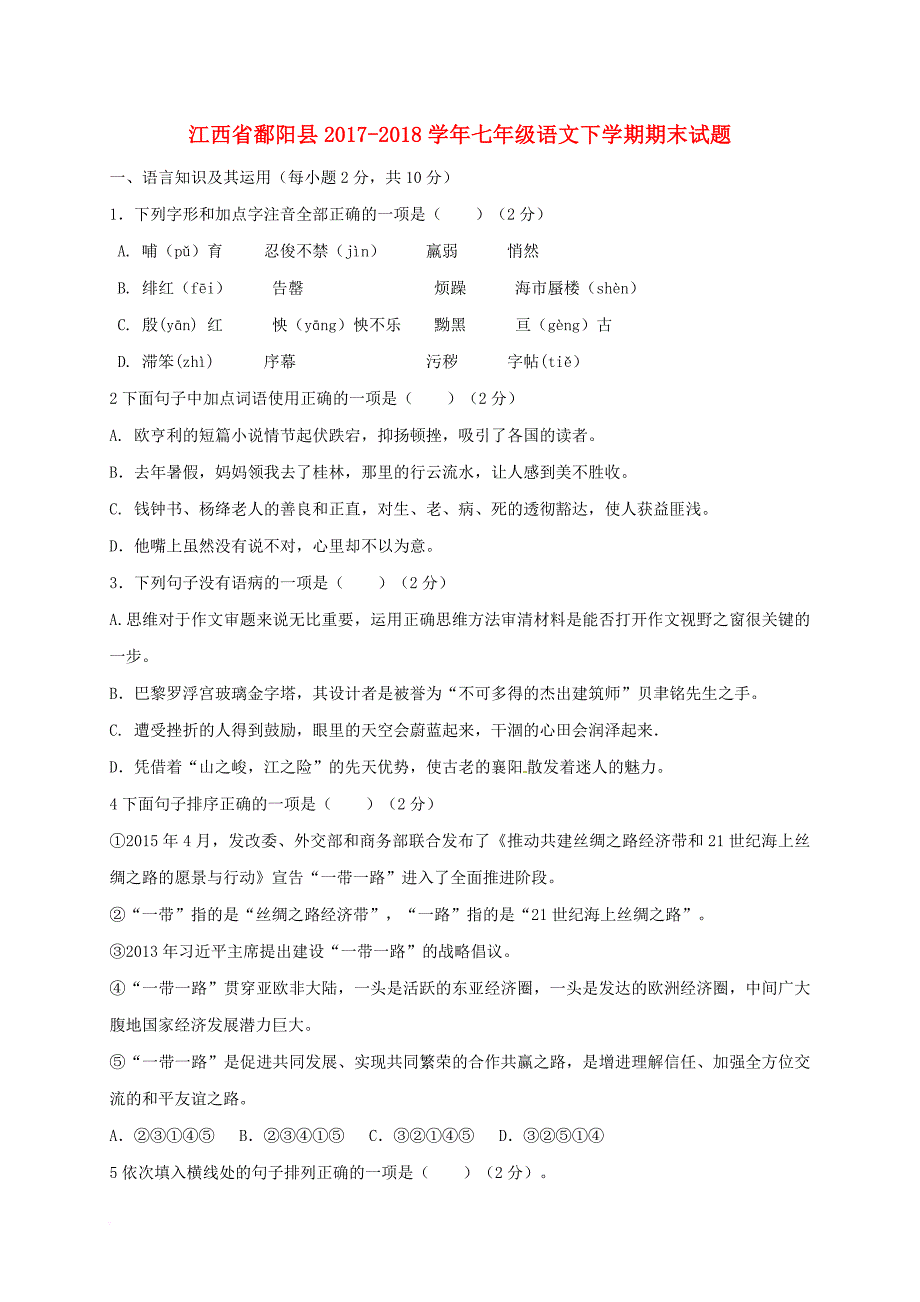 江西省鄱阳县2017－2018学年七年级语文下学期期末试题 新人教版_第1页