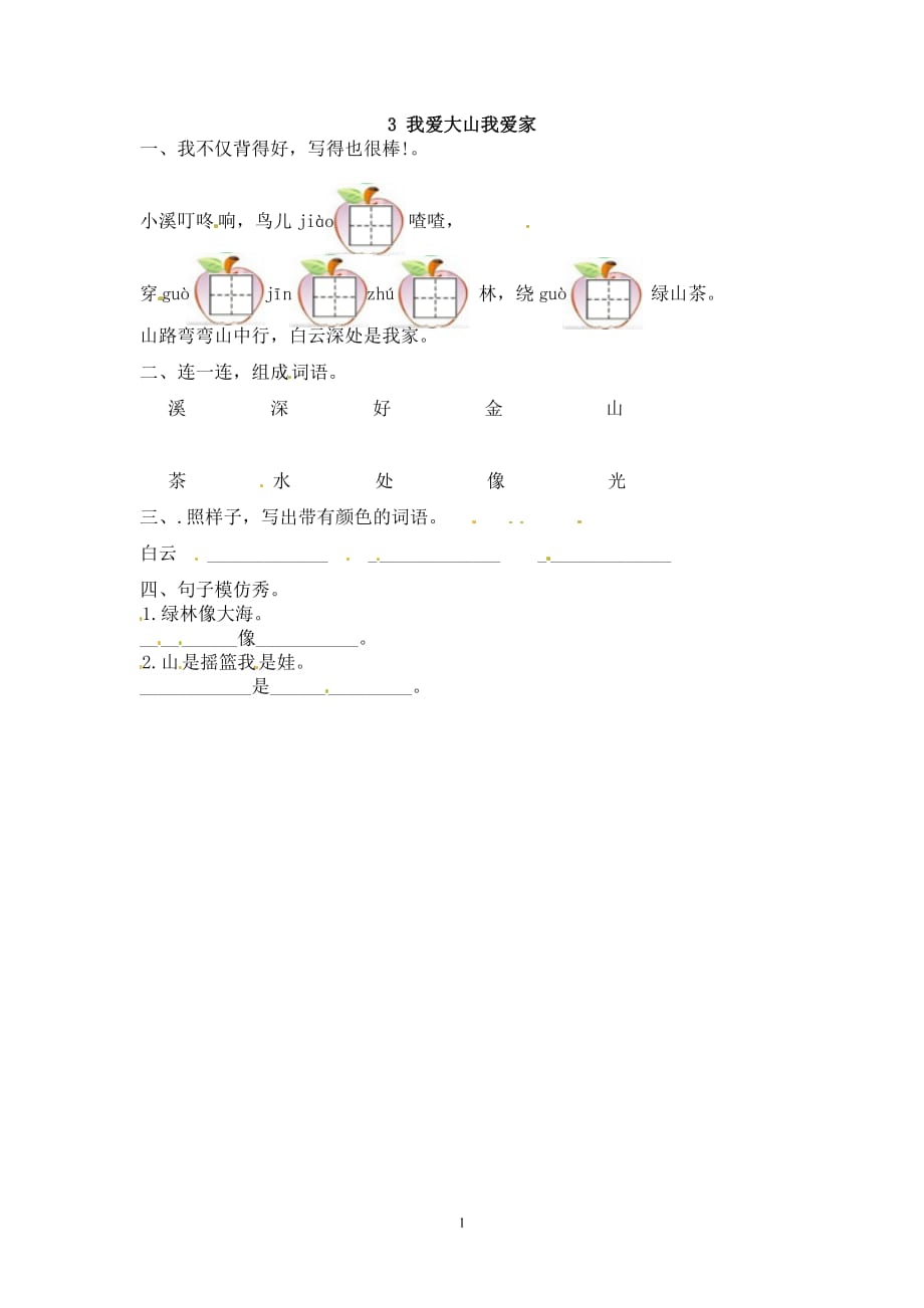 一年级下册语文同步练习-3我爱大山我爱家｜冀教版.doc_第1页