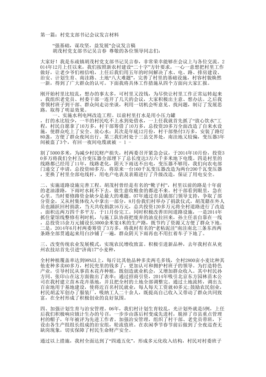 支部书记会议发言(精选多 篇).docx_第1页