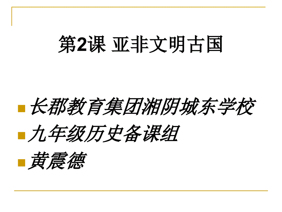 岳麓级历史上册课_第1页