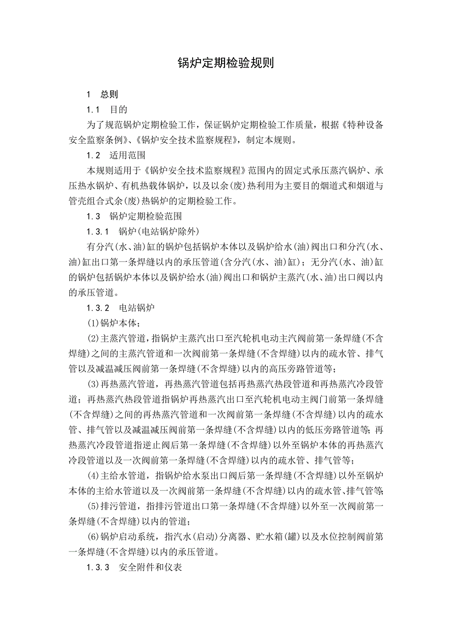 锅炉定期检验规则(征求意见稿)讲解_第1页